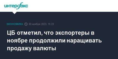 Елизавета Данилова - ЦБ отметил, что экспортеры в ноябре продолжили наращивать продажу валюты - smartmoney.one - Москва - Россия