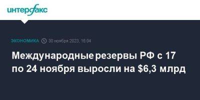 Международные резервы РФ с 17 по 24 ноября выросли на $6,3 млрд - smartmoney.one - Москва - Россия