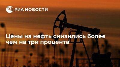Цены на нефть снижаются более чем на 3% после встреч ОПЕК и ОПЕК+