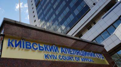 Четырем судьям Киевского апелляционного суда объявили подозрение