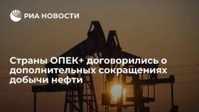 Новак: страны ОПЕК+ приняли решение о допсокращениях добычи нефти