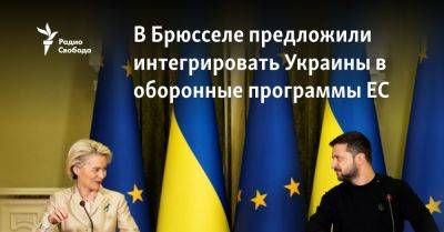 Жозеп Боррель - В Брюсселе предложили интегрировать Украину в оборонные программы ЕС - svoboda.org - Украина - Киев - Брюссель - Ляйен - Ес