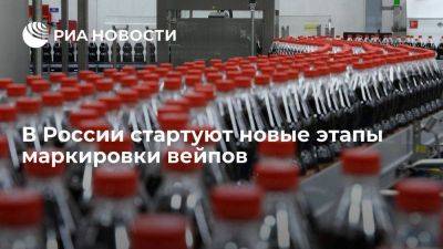 В России стартуют новые этапы маркировки вейпов и безалкогольных напитков
