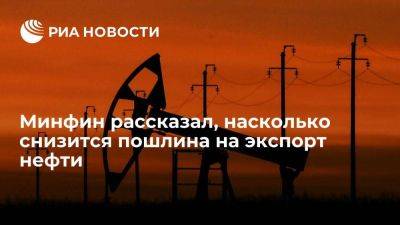 Минфин: пошлина на экспорт нефти с 1 декабря понизится до 24,7 долларов за тонну - smartmoney.one - Россия