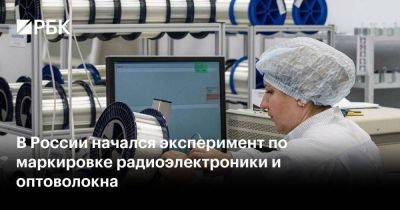 В России начался эксперимент по маркировке радиоэлектроники и оптоволокна