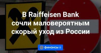 В Raiffeisen Bank сочли маловероятным скорый уход из России