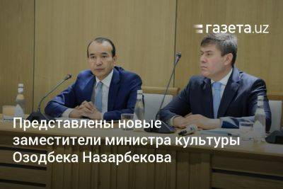 Представлены новые заместители министра культуры Озодбека Назарбекова