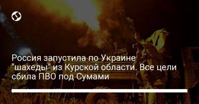 Россия запустила по Украине "шахеды" из Курской области. Все цели сбила ПВО под Сумами
