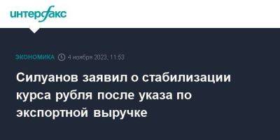 Силуанов заявил о стабилизации курса рубля после указа по экспортной выручке