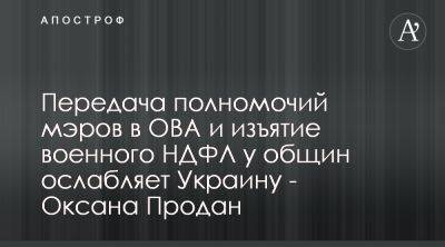 Оксана Продан указала на риски проекта 10037 и усиления полномочий ОВА - apostrophe.ua - Украина - Ассоциация