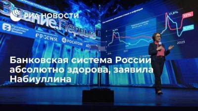 Набиуллина: российская банковская система здорова и способна помогать экономике