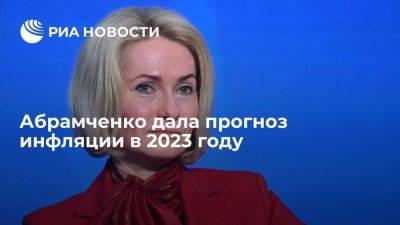 Абрамченко: рост цен на продовольствие по итогам 2023 года не превысит инфляцию