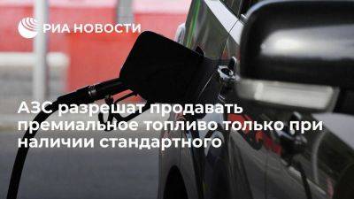 Новак поручил разработать условия для продажи премиального топлива на АЗС