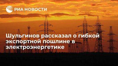 Алексей Сазанов - Николай Шульгинов - Минэнерго: решения по выводу электроэнергии из-под гибкой экспортной пошлины нет - smartmoney.one - Россия - Китай - Монголия