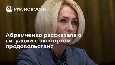 Абрамченко: власти не обсуждают новых мер по ограничению экспорта продовольствия