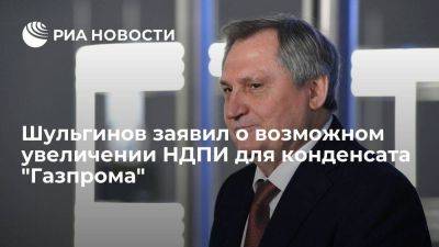 Николай Шульгинов - Шульгинов: правительство обсудит увеличение НДПИ для конденсата "Газпрома" - smartmoney.one - Россия