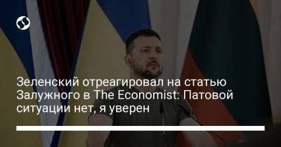 Зеленский отреагировал на статью Залужного в The Economist: Патовой ситуации нет, я уверен
