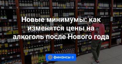 Новые минимумы: как изменятся цены на алкоголь после Нового года