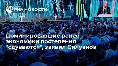 Силуанов: на смену доминировавшим экономикам приходят новые, в их числе Россия