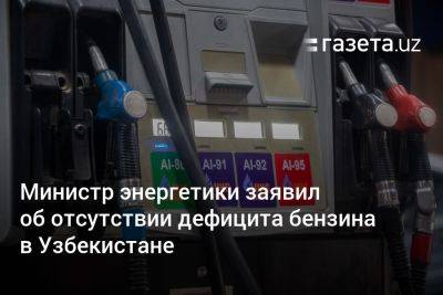 Министр энергетики заявил об отсутствии дефицита бензина в Узбекистане