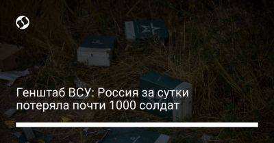 Генштаб ВСУ: Россия за сутки потеряла почти 1000 солдат