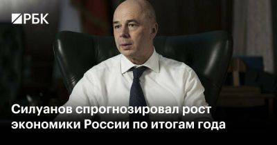 Силуанов спрогнозировал рост экономики России по итогам года