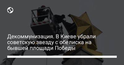 Декоммунизация. В Киеве убрали советскую звезду с обелиска на бывшей площади Победы