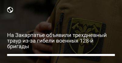 На Закарпатье объявили трехдневный траур из-за гибели военных 128-й бригады