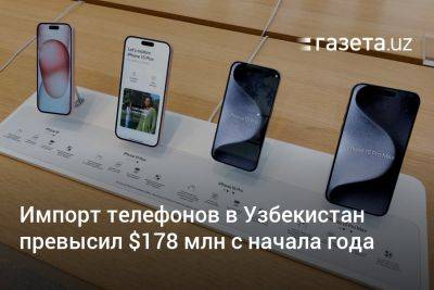 Импорт телефонов в Узбекистан превысил $178 млн с начала года