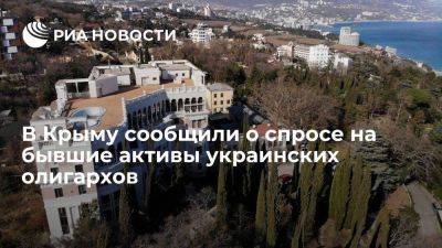 Константинов: бывшие активы украинских олигархов в Крыму пользуются спросом