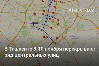 В Ташкенте 8−10 ноября перекрывают ряд центральных улиц