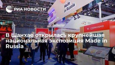 Крупнейшая национальная экспозиция Made in Russia открылась на CIIE в Шанхае