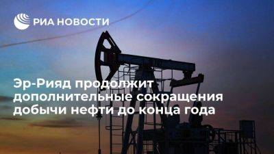 SPA: Эр-Рияд продолжит допсокращения добычи нефти на 1 млн бар/с до конца года