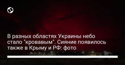 В разных областях Украины небо стало "кровавым". Сияние появилось также в Крыму и РФ: фото