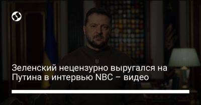 Зеленский нецензурно выругался на Путина в интервью NBC – видео