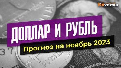Доллар и рубль. Прогноз на ноябрь 2023. Прогноз курса доллара и прогноз курса рубля | Ян Арт