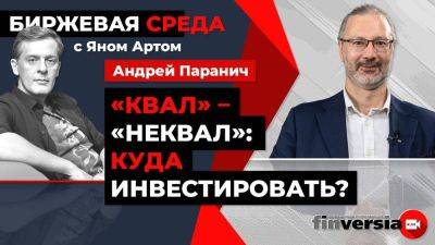 «Квал» – «неквал»: куда инвестировать? / Биржевая среда с Яном Артом