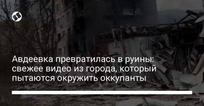 Авдеевка превратилась в руины: свежее видео из города, который пытаются окружить оккупанты