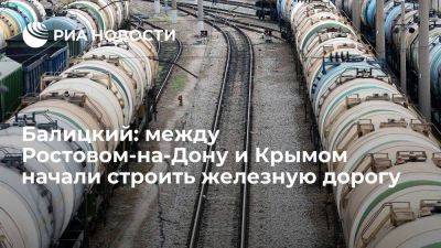 Балицкий: началось строительство железной дороги, которая свяжет Ростов и Крым