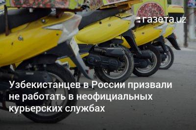 Узбекистанцев в России призвали не работать в неофициальных курьерских службах