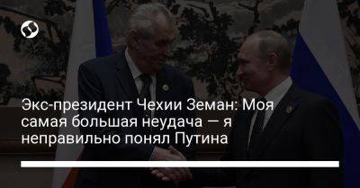Экс-президент Чехии Земан: Моя самая большая неудача — я неправильно понял Путина