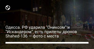 Одесса. РФ ударила "Ониксом" и "Искандером", есть прилеты дронов Shahed-136 — фото с места