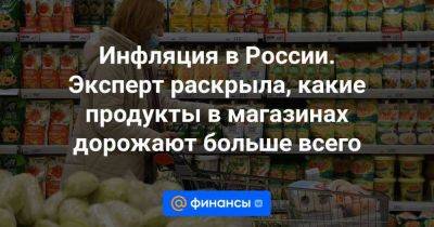 Инфляция в России. Эксперт раскрыла, какие продукты в магазинах дорожают больше всего