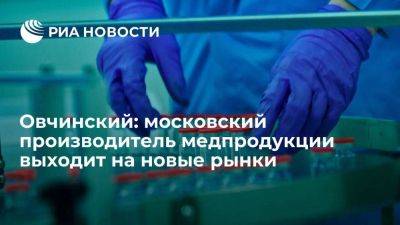 Овчинский: московский производитель медпродукции выходит на новые рынки