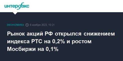 Рынок акций РФ открылся снижением индекса РТС на 0,2% и ростом Мосбиржи на 0,1%