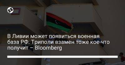 Владимир Путин - В Ливии может появиться военная база РФ. Триполи взамен тоже кое-что получит – Bloomberg - liga.net - Москва - Россия - Южная Корея - США - Украина - КНДР - Ливия - Триполи