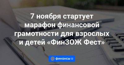 7 ноября стартует марафон финансовой грамотности для взрослых и детей «ФинЗОЖ Фест»