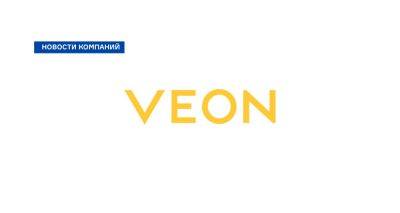 Холдинг VEON после выхода из россии призвал защитить компанию в Украине