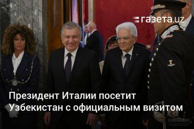 Президент Италии посетит Узбекистан с официальным визитом