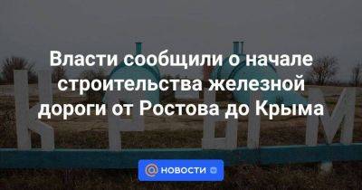 Власти сообщили о начале строительства железной дороги от Ростова до Крыма